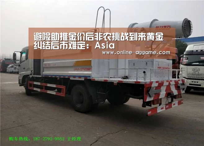 避险助推金价后非农挑战到来黄金纠结后市难定：Asia(图2)