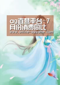 ag直营平台-7月份消费同比增长10.5
