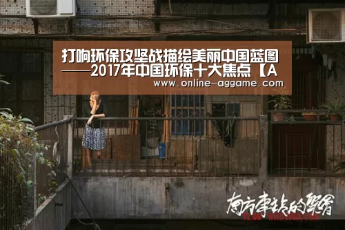 打响环保攻坚战描绘美丽中国蓝图——201