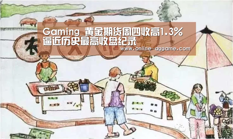 Gaming_黄金期货周四收高1.3% 