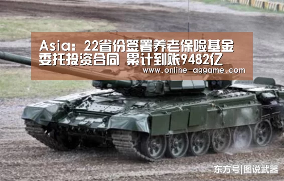 Asia：22省份签署养老保险基金委托投